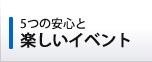 5つの安心と　楽しいイベント