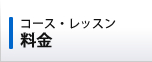 コース・レッスン　料金