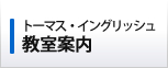 トーマス・イングリッシュ　教室案内