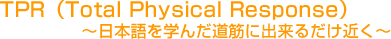 TPR(Total Physical Response)`{w񂾓؂ɏo邾߂`